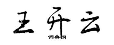 曾慶福王開雲行書個性簽名怎么寫