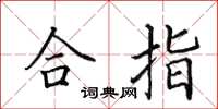 田英章合指楷書怎么寫