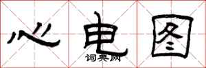 曾慶福心電圖隸書怎么寫