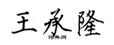何伯昌王承隆楷書個性簽名怎么寫