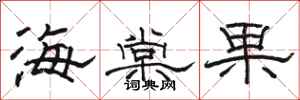 駱恆光海棠果隸書怎么寫