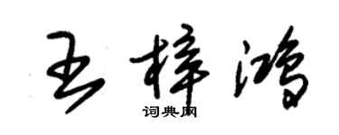 朱錫榮王梓鴻草書個性簽名怎么寫