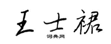 王正良王士裙行書個性簽名怎么寫