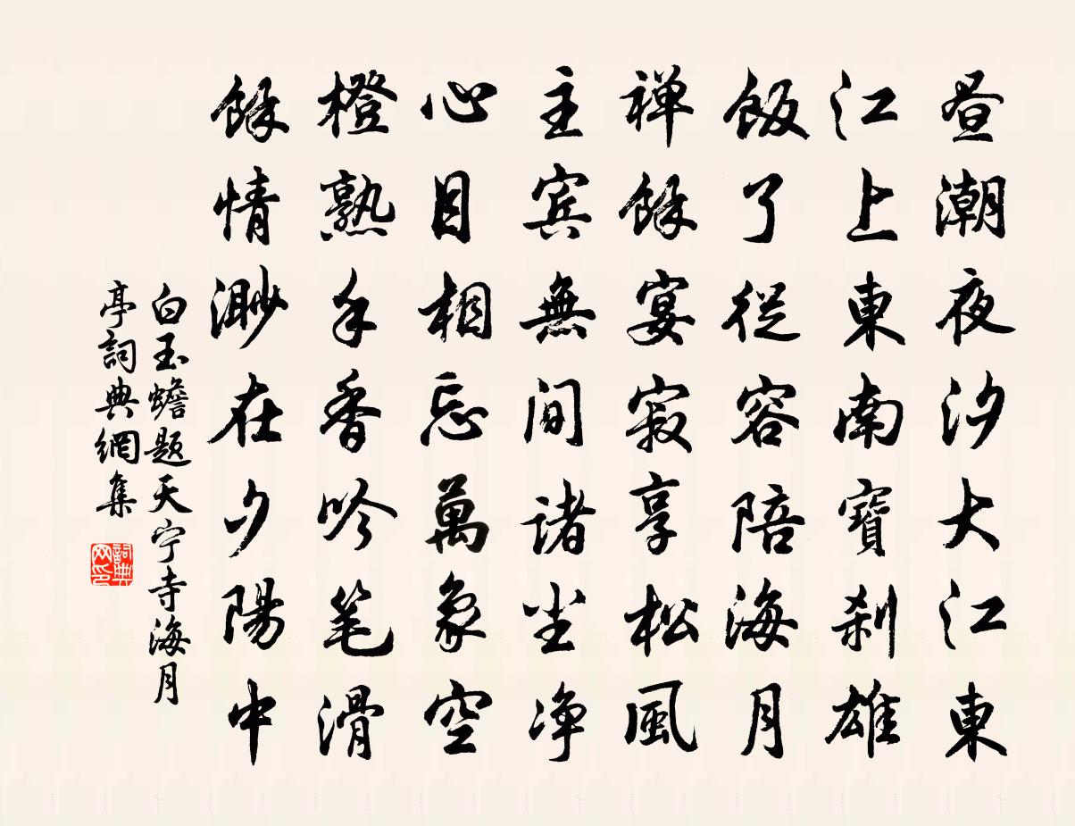 白玉蟾題天寧寺海月亭書法作品欣賞