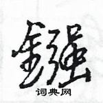 刨篆書怎么寫好看_刨硬筆篆書書法_刨鋼筆篆書字帖
