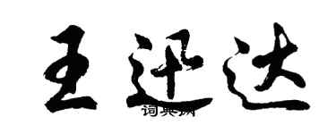 胡問遂王迅達行書個性簽名怎么寫