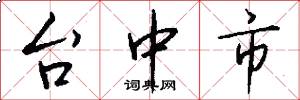 台中市怎么寫好看