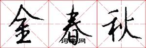 金春秋怎么寫好看