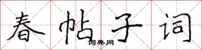 侯登峰春帖子詞楷書怎么寫