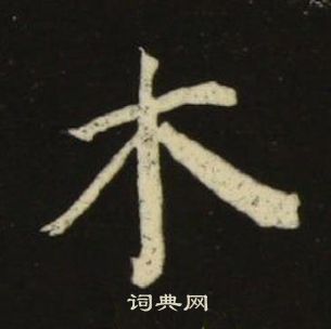 池大雅千字文中木的寫法