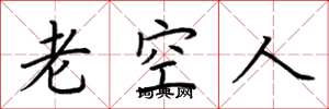 荊霄鵬老空人楷書怎么寫