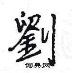 王旻寫的硬筆行書劉