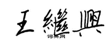 王正良王繼興行書個性簽名怎么寫