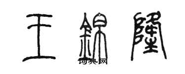 陳墨王錦隆篆書個性簽名怎么寫