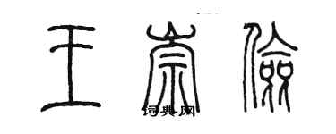 陳墨王崇儉篆書個性簽名怎么寫