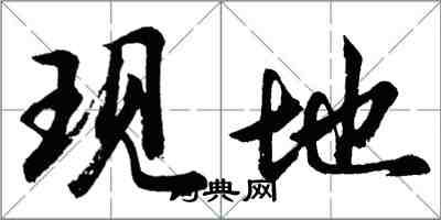 胡問遂現地行書怎么寫