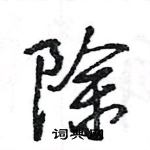 王旻寫的硬筆行書除