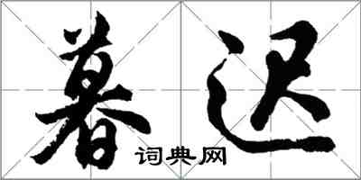 胡問遂暮遲行書怎么寫