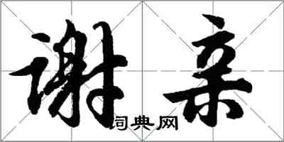 胡問遂謝親行書怎么寫