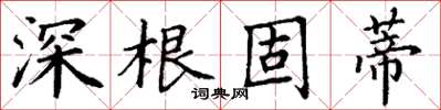 丁謙深根固蒂楷書怎么寫