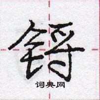 龐中華寫的硬筆行書鋝