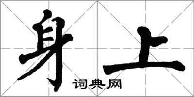 翁闓運身上楷書怎么寫