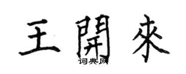 何伯昌王開來楷書個性簽名怎么寫