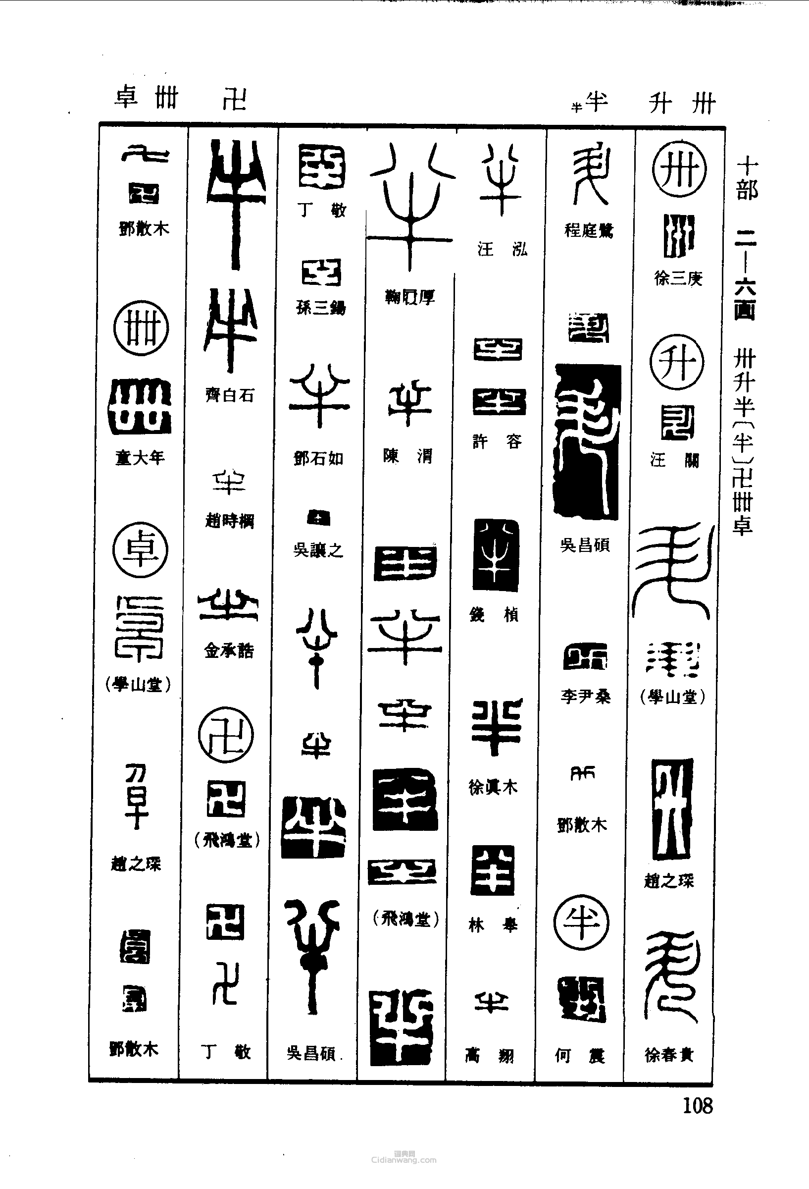 篆刻字典的篆刻印章卅升半卓