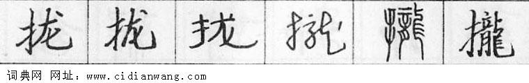 鋼筆字典