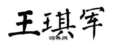 翁闓運王琪軍楷書個性簽名怎么寫
