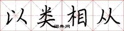 荊霄鵬以類相從楷書怎么寫