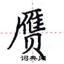 田英章寫的硬筆楷書贗