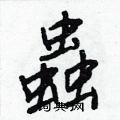 唬硬筆篆書書法字典_唬鋼筆篆書字帖