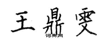 何伯昌王鼎雯楷書個性簽名怎么寫