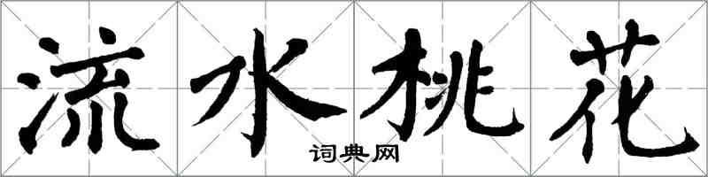 翁闓運流水桃花楷書怎么寫