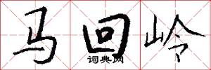 馬回嶺怎么寫好看