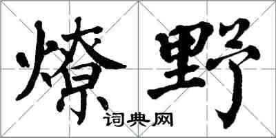 翁闓運燎野楷書怎么寫