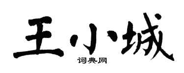 翁闓運王小城楷書個性簽名怎么寫