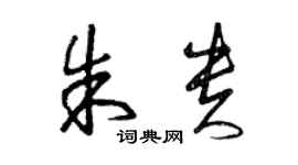 曾慶福朱貴草書個性簽名怎么寫