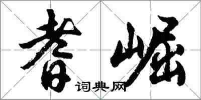 胡問遂耆崛行書怎么寫