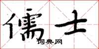 周炳元儒士楷書怎么寫