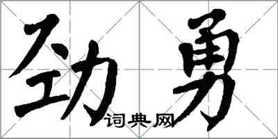 翁闓運勁勇楷書怎么寫