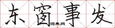 駱恆光東窗事發楷書怎么寫