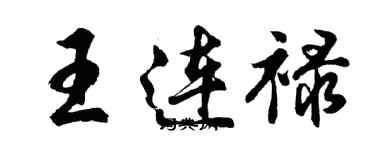 胡問遂王連祿行書個性簽名怎么寫