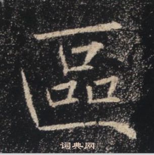 褚遂良雁塔聖教序中區的寫法