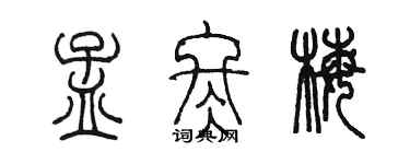 陳墨孟冬梅篆書個性簽名怎么寫