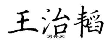丁謙王治韜楷書個性簽名怎么寫