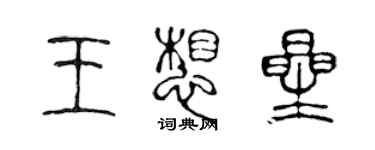 陳聲遠王想星篆書個性簽名怎么寫