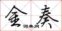 荊霄鵬金奏行書怎么寫