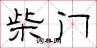 曾慶福柴門隸書怎么寫